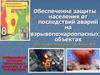 Обеспечение защиты населения от последствий аварий на взрывопожароопасных объектах