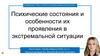 Психические состояния и особенности их проявления в экстремальной ситуации