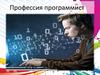 Профессия программист