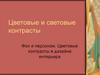 Цветовые и световые контрасты