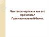 Что такое чертеж и как его прочитать?