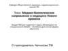 Медико-биологическое направление в медицине Нового времени
