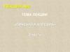 Линейная алгебра. Лекция №2. Часть 2