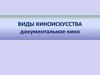 Виды киноискусства. Документальное кино