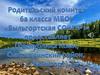 Родительский комитет 6 класса Выльгортской СОШ №1, Республика Коми