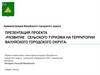 Развитие сельского туризма на территории Валуйского городского округа