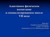 Адаптивное физическое воспитание в специализированной школе VII вида