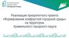 Формирование комфортной городской среды на территории Арамильского городского округа