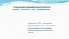 Психические познавательные процессы: память, мышление, речь, воображение