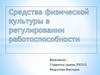 Средства физической культуры в регулировании работоспособности