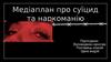 Медіаплан про суїцид та наркоманію