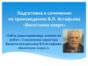 Подготовка к сочинению по произведению В.П. Астафьева «Васюткино озеро»