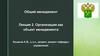 Организация как объект менеджмента