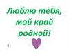 Люблю тебя, мой край родной!