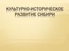 Культурно-историческое развитие Сибири