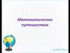 Математическое путешествие