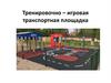 Правила дорожного движения. Тренировочно-игровая транспортная площадка