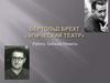 Бертольд Брехт. Эпический театр