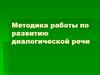 Методика работы по развитию диалогической речи