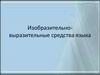 Изобразительно-выразительные средства языка