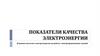 Показатели качества электроэнергии. Влияние качества электроэнергии на работу электроприемников зданий