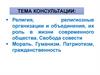 Религия, религиозные организации и объединения, их роль в жизни современного общества