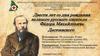 Достоевский Федор Михайлович (1821-1881)