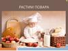 Растим повара