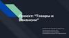 Товары и вакансии