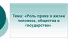 Роль права в жизни человека, общества и государства