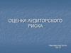 Оценка аудиторского риска