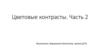 Цветовые контрасты. Часть 2