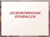 Освобождение Донбасса