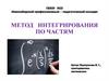 Метод интегрирования по частям