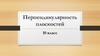 Перпендикулярность плоскостей. 10 класс