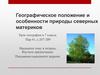 Общие особенности природы северных материков  (7 класс)