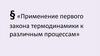 Применение первого закона термодинамики к различным процессам