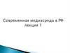 Медиасреда в РФ