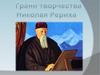 Грани творчества Николая Рериха