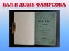 Бал в доме Фамусова (комедия Александра Грибоедова «Горе от ума»)
