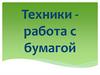 Техники работы с бумагой. Аппликация из бумаги