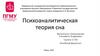 Психоаналитическая теория сновидений