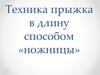 Техника прыжка в длину способом «ножницы»