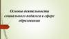 Деятельность социального педагога в сфере образования