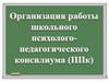 Организация работы школьного психолого-педагогического консилиума
