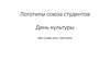 День культуры. Логотипы союза студентов
