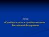 Судебная власть и судебная система РФ