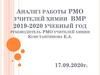 Анализ работы РМО учителей химии ВМР 2019-2020 учебный год