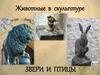 Животные в скульптуре. Звери и птицы