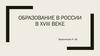 Образование в России в XVIII веке